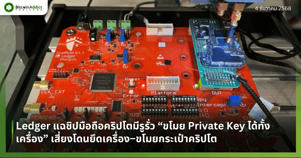 Ledger แฉชิปมือถือคริปโตมีรูรั่ว “ขโมย Private Key ได้ทั้งเครื่อง” เสี่ยงโดนยึดเครื่อง–ขโมยกระเป๋าคริปโต