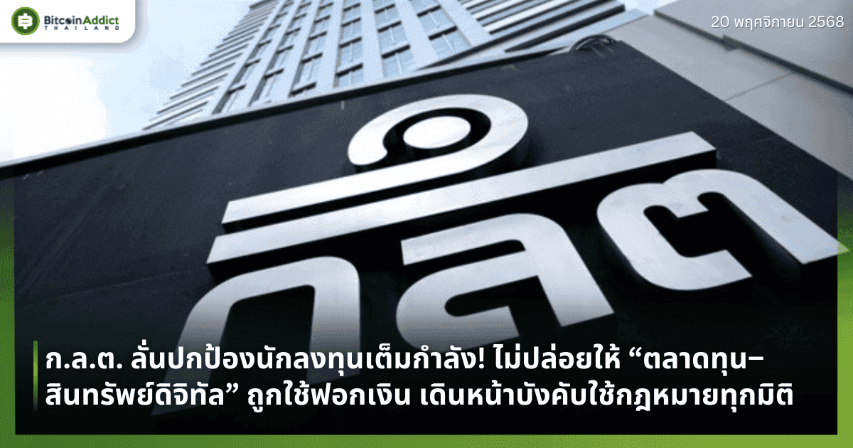 ก.ล.ต. ลั่นปกป้องนักลงทุนเต็มกำลัง! ไม่ปล่อยให้ “ตลาดทุน–สินทรัพย์ดิจิทัล” ถูกใช้ฟอกเงิน เดินหน้าบังคับใช้กฎหมายเข้มทุกมิติ