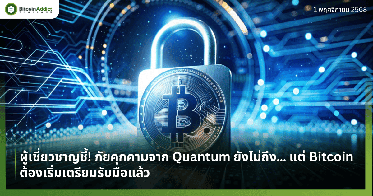 ผู้เชี่ยวชาญชี้! ภัยคุกคามจาก Quantum ยังไม่ถึง… แต่ Bitcoin ต้องเริ่มเตรียมรับมือแล้ว