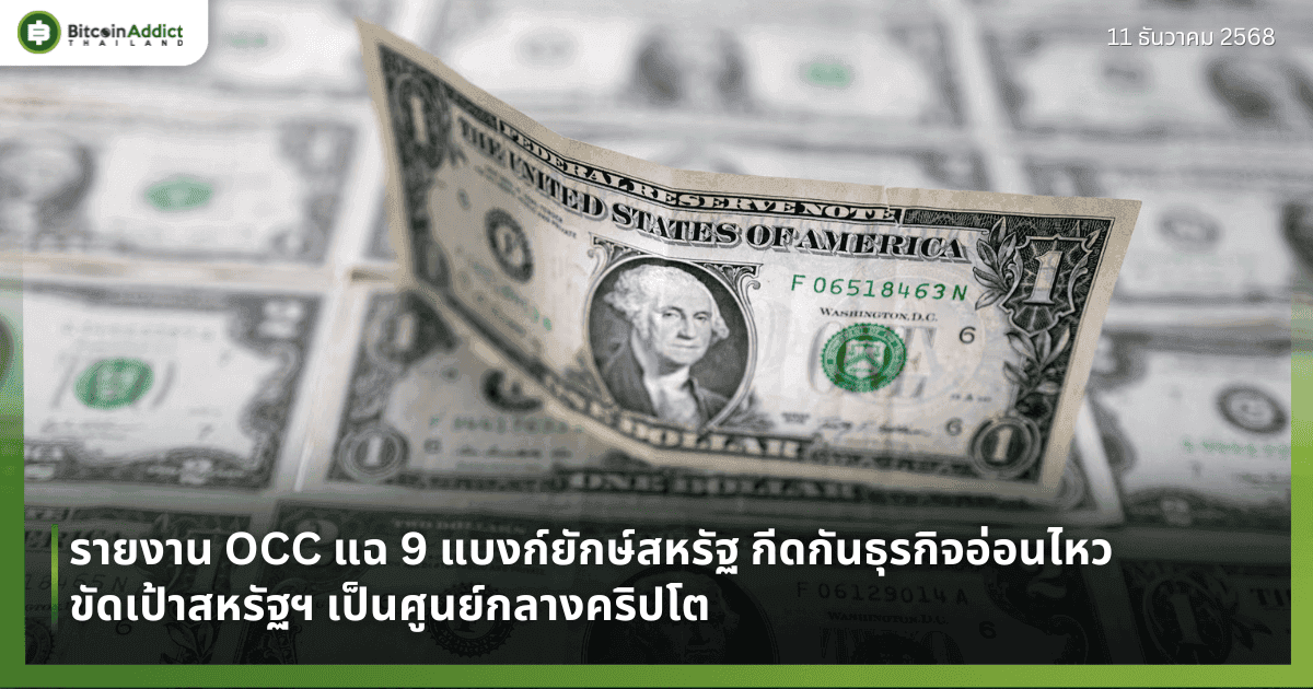 รายงาน OCC แฉ 9 แบงก์ยักษ์สหรัฐ กีดกันธุรกิจอ่อนไหว ขัดเป้าสหรัฐฯ เป็นศูนย์กลางคริปโต