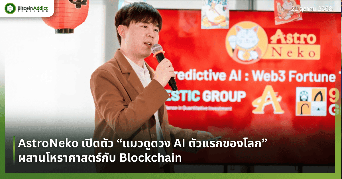พลิกมิติวงการ “สายมูดิจิทัล” เปิดตัว ‘AstroNeko’ แมวดูดวงอัจฉริยะ Predictive AI ตัวแรกของโลก ผสานศาสตร์ดวงดาวกับเทคโนโลยี Web3 ภายใต้โครงการ Solana Accelerator Thailand