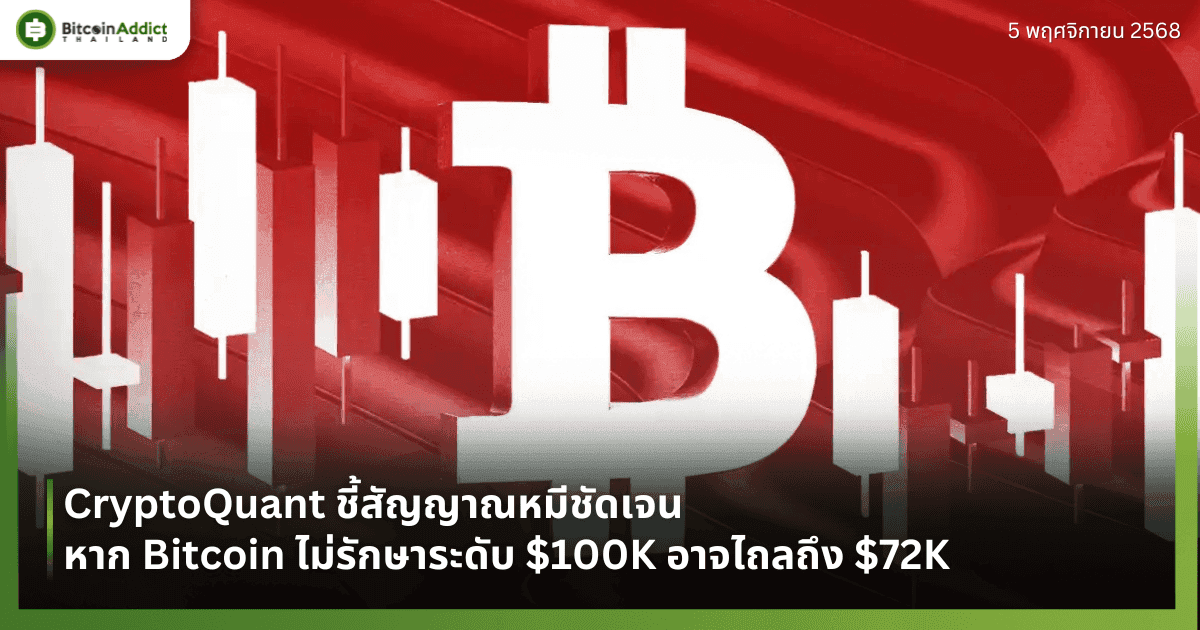 CryptoQuant ชี้สัญญาณหมีชัดเจน — หาก Bitcoin ไม่รักษาระดับ $100K อาจไถลถึง $72K