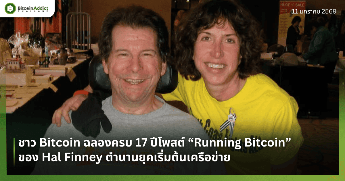 ชาว Bitcoin ฉลองครบ 17 ปีโพสต์ “Running Bitcoin” ของ Hal Finney ตำนานยุคเริ่มต้นเครือข่าย