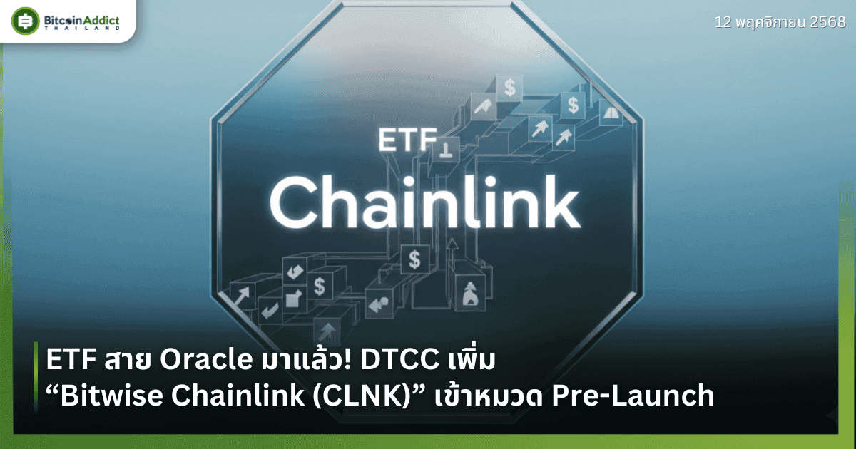 ETF สาย Oracle มาแล้ว! DTCC เพิ่ม “Bitwise Chainlink (CLNK)” เข้าหมวด Pre-Launch