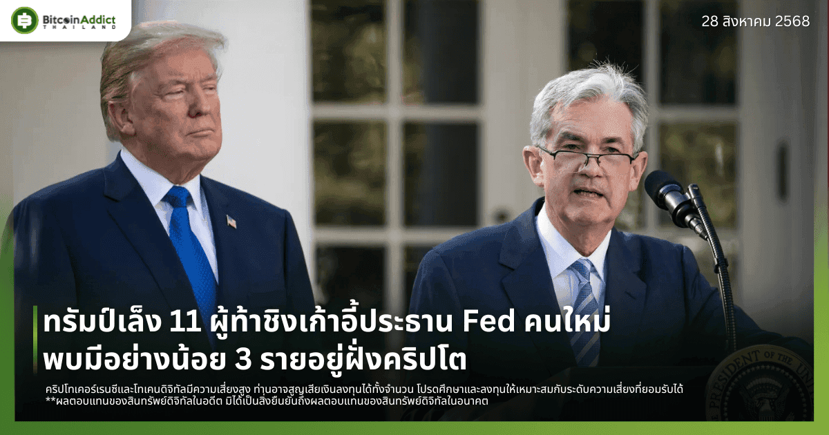 ทรัมป์เล็ง 11 ผู้ท้าชิงเก้าอี้ประธาน Fed คนใหม่ พบมีอย่างน้อย 3 รายอยู่ฝั่งคริปโต