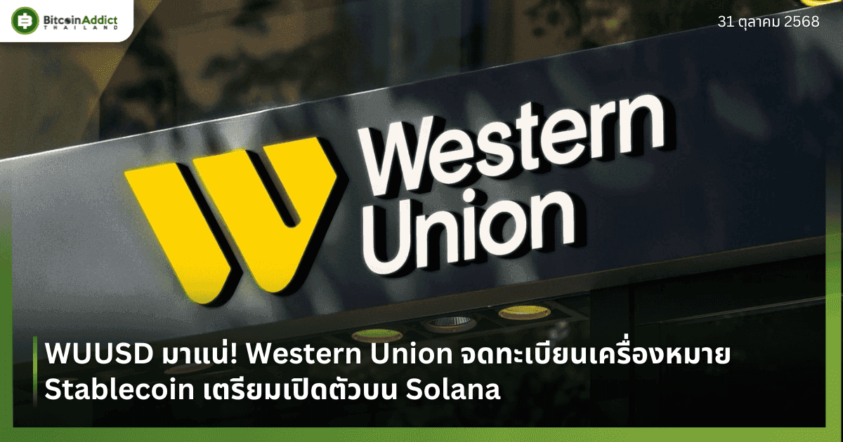 WUUSD มาแน่! Western Union จดทะเบียนเครื่องหมาย Stablecoin เตรียมเปิดตัวบน Solana