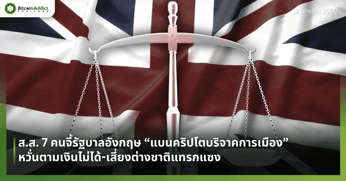 ส.ส. 7 คนจี้รัฐบาลอังกฤษ “แบนคริปโตบริจาคการเมือง” หวั่นตามเงินไม่ได้-เสี่ยงต่างชาติแทรกแซง