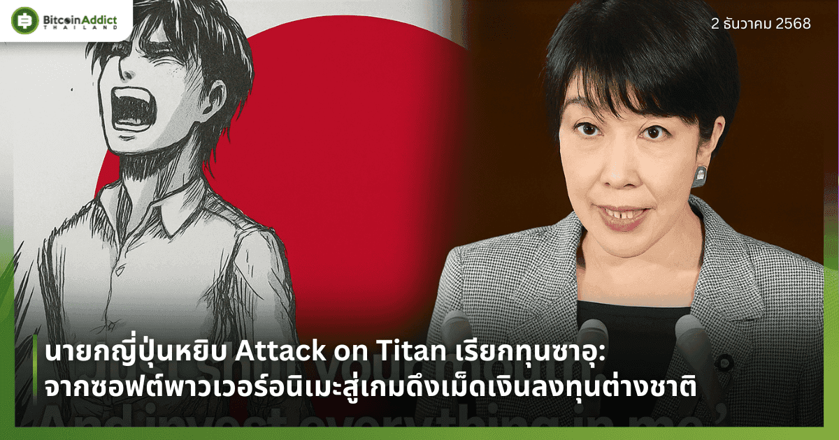นายกญี่ปุ่นหยิบ Attack on Titan เรียกทุนซาอุ: จากซอฟต์พาวเวอร์อนิเมะสู่เกมดึงเม็ดเงินลงทุนต่างชาติ