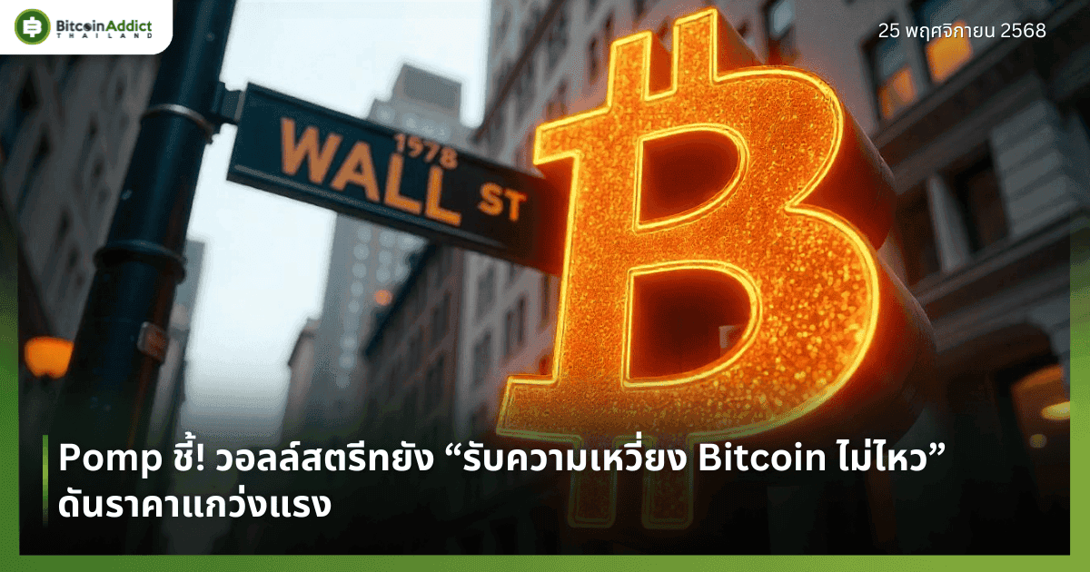 Pomp ชี้! วอลล์สตรีทยัง “รับความเหวี่ยง Bitcoin ไม่ไหว” ดันราคาแกว่งแรง