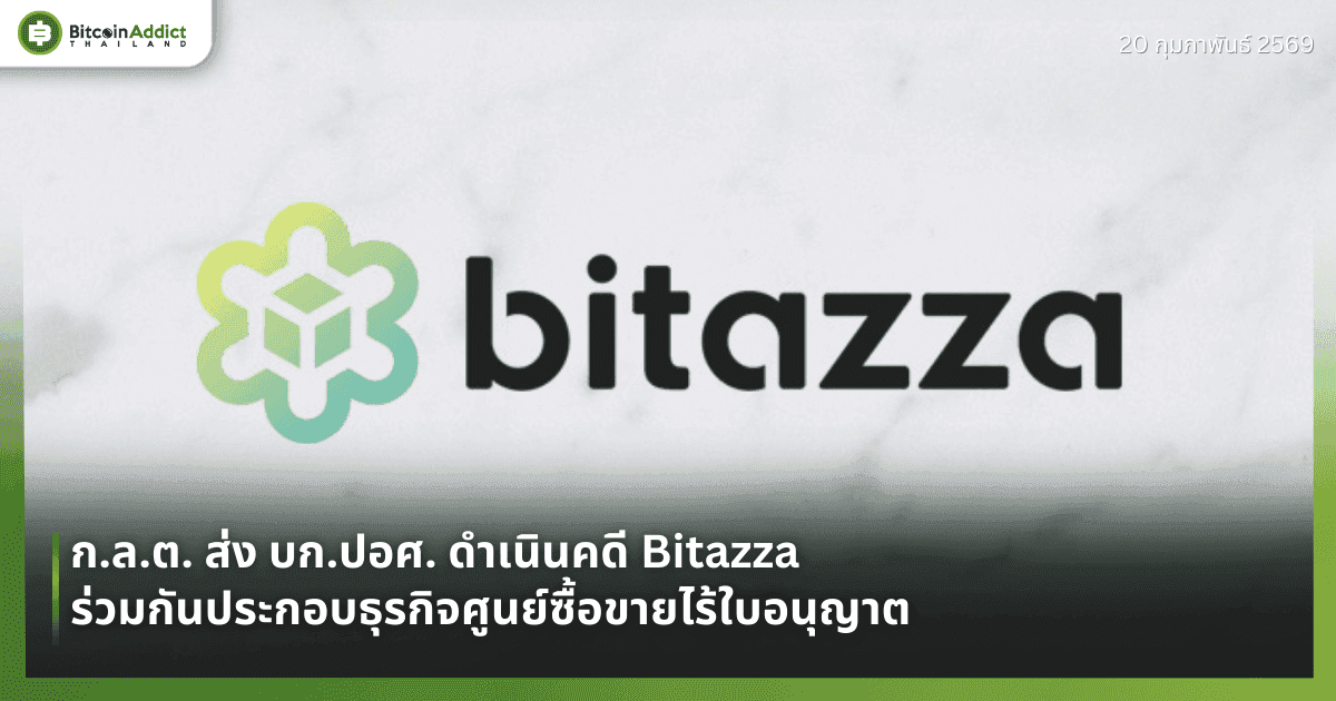 ก.ล.ต. ส่ง บก.ปอศ. ดำเนินคดี Bitazza ร่วมกันประกอบธุรกิจศูนย์ซื้อขายไร้ใบอนุญาต