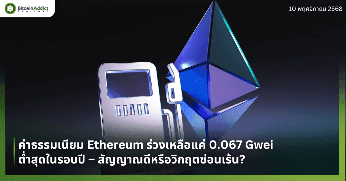ค่าธรรมเนียม Ethereum ร่วงเหลือแค่ 0.067 Gwei ต่ำสุดในรอบปี – สัญญาณดีหรือวิกฤตซ่อนเร้น?
