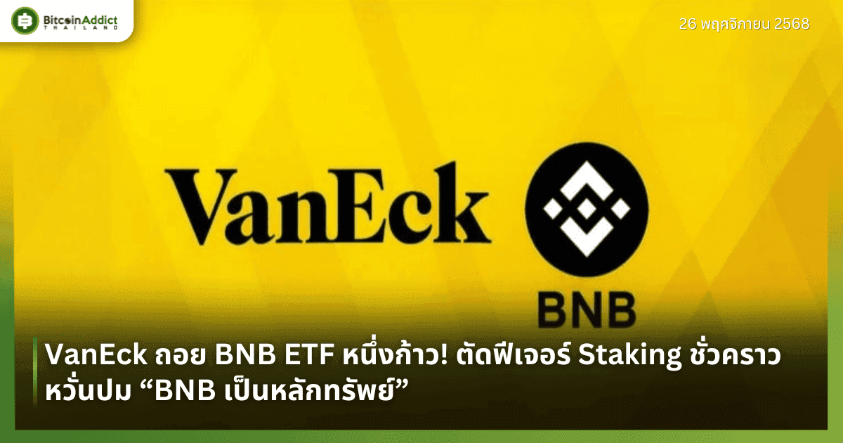 VanEck ถอย BNB ETF หนึ่งก้าว! ตัดฟีเจอร์ Staking ชั่วคราว หวั่นปม “BNB เป็นหลักทรัพย์”