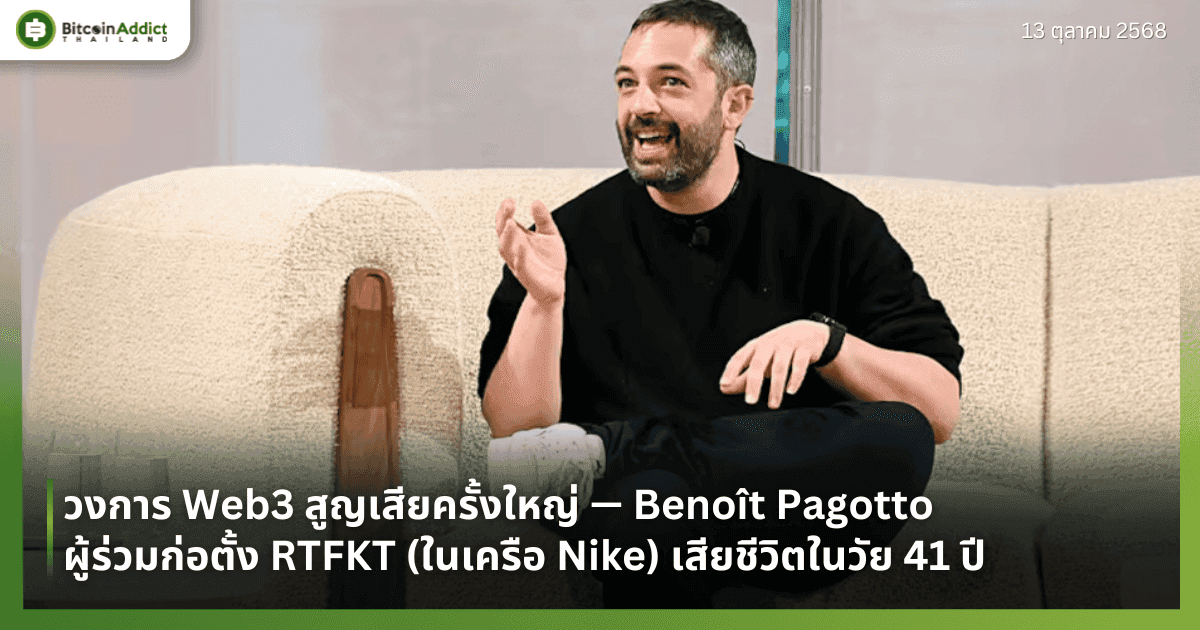 วงการ Web3 สูญเสียครั้งใหญ่ — Benoît Pagotto ผู้ร่วมก่อตั้ง RTFKT (ในเครือ Nike) เสียชีวิตในวัย 41 ปี