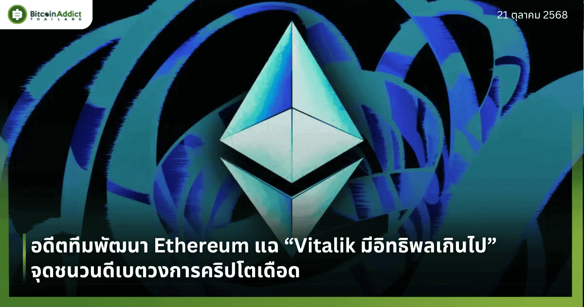 อดีตทีมพัฒนา Ethereum แฉ “Vitalik มีอิทธิพลเกินไป” จุดชนวนดีเบตวงการคริปโตเดือด