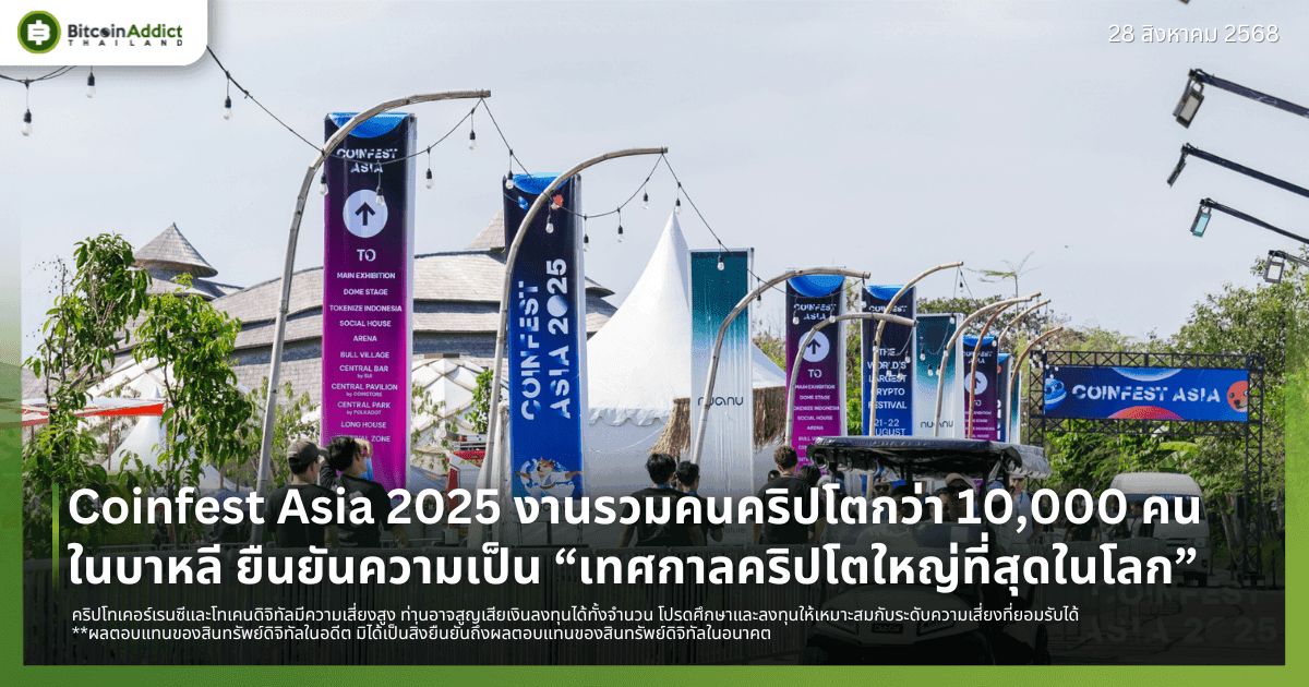 Coinfest Asia 2025 งานรวมคนคริปโตกว่า 10,000 คนในบาหลี ยืนยันความเป็น “เทศกาลคริปโตใหญ่ที่สุดในโลก”