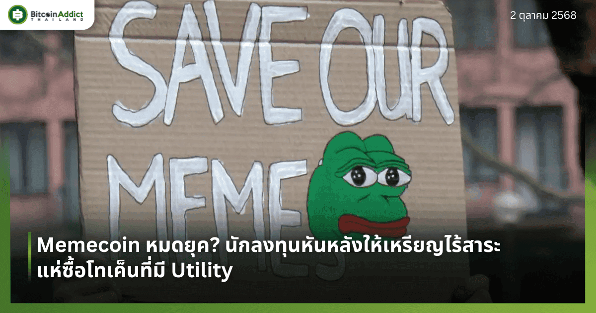 Memecoin หมดยุค? นักลงทุนหันหลังให้เหรียญไร้สาระ แห่ซื้อโทเค็นที่มี Utility