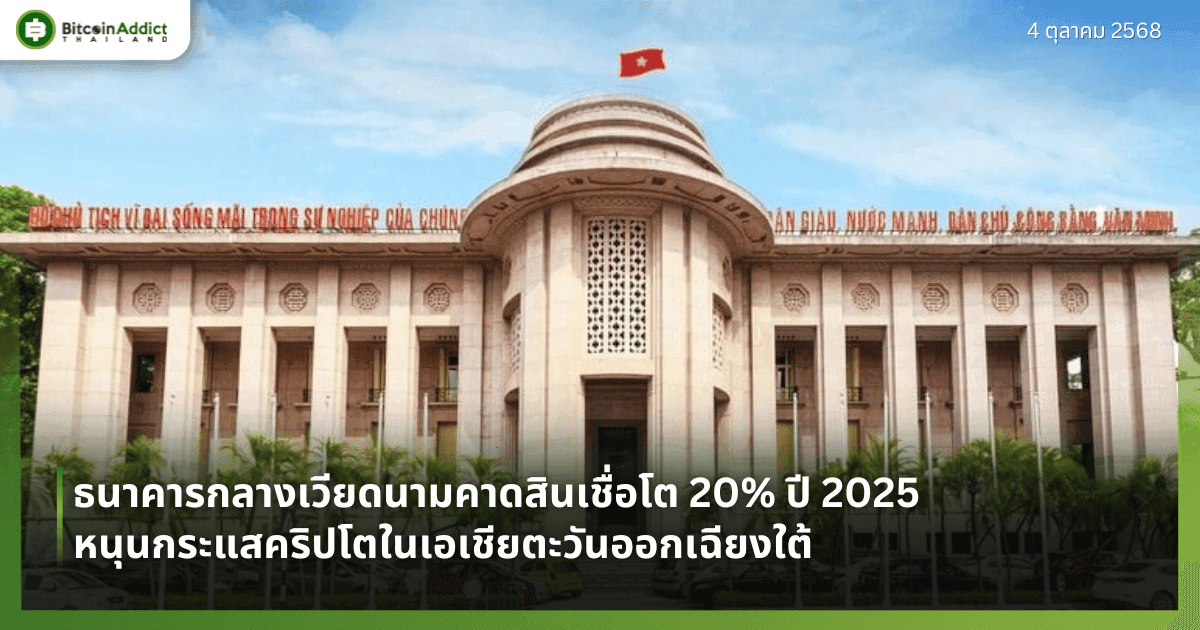 ธนาคารกลางเวียดนามคาดสินเชื่อโต 20% ปี 2025 หนุนกระแสคริปโตในเอเชียตะวันออกเฉียงใต้