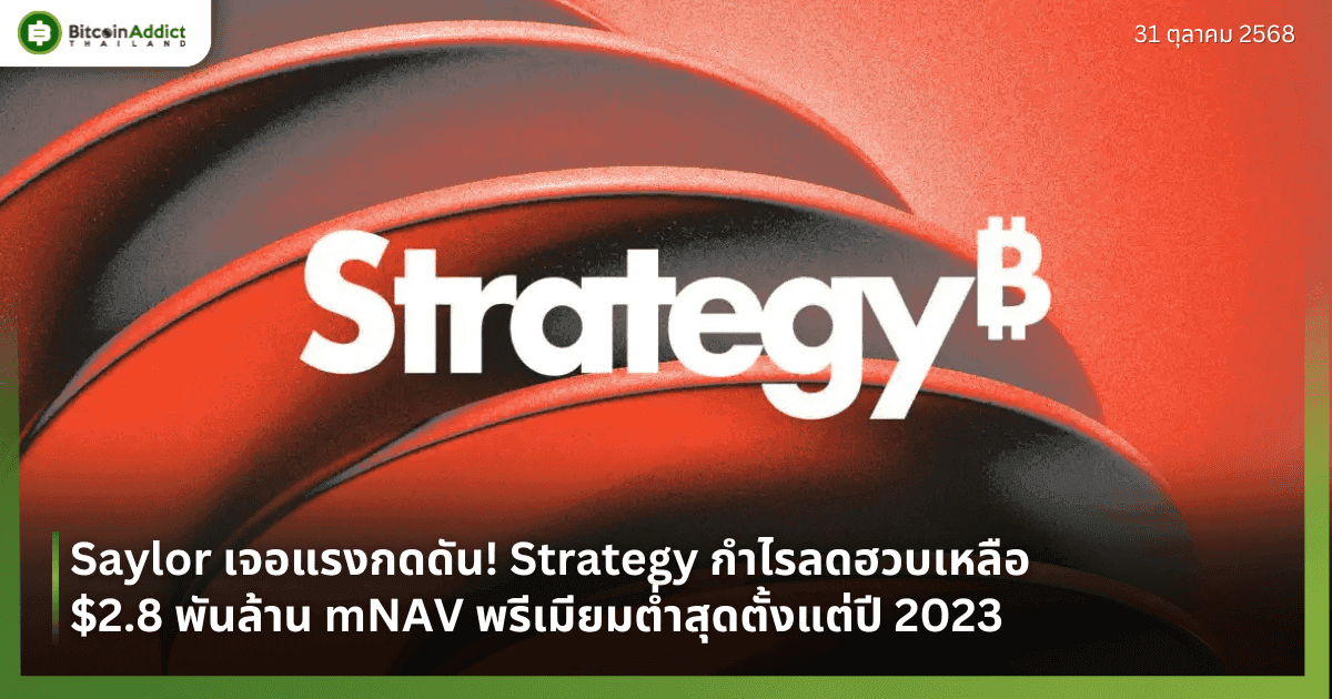 Saylor เจอแรงกดดัน! Strategy กำไรลดฮวบเหลือ $2.8 พันล้าน mNAV พรีเมียมต่ำสุดตั้งแต่ปี 2023