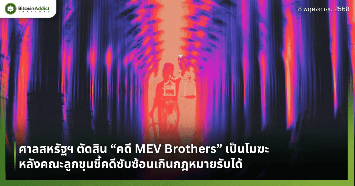 ศาลสหรัฐฯ ตัดสิน “คดี MEV Brothers” เป็นโมฆะ หลังคณะลูกขุนชี้คดีซับซ้อนเกินกฎหมายรับได้