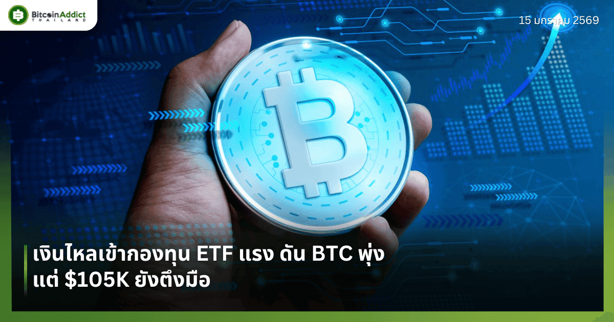 เงินไหลเข้ากองทุน ETF แรง ดัน BTC พุ่ง แต่ $105K ยังตึงมือ
