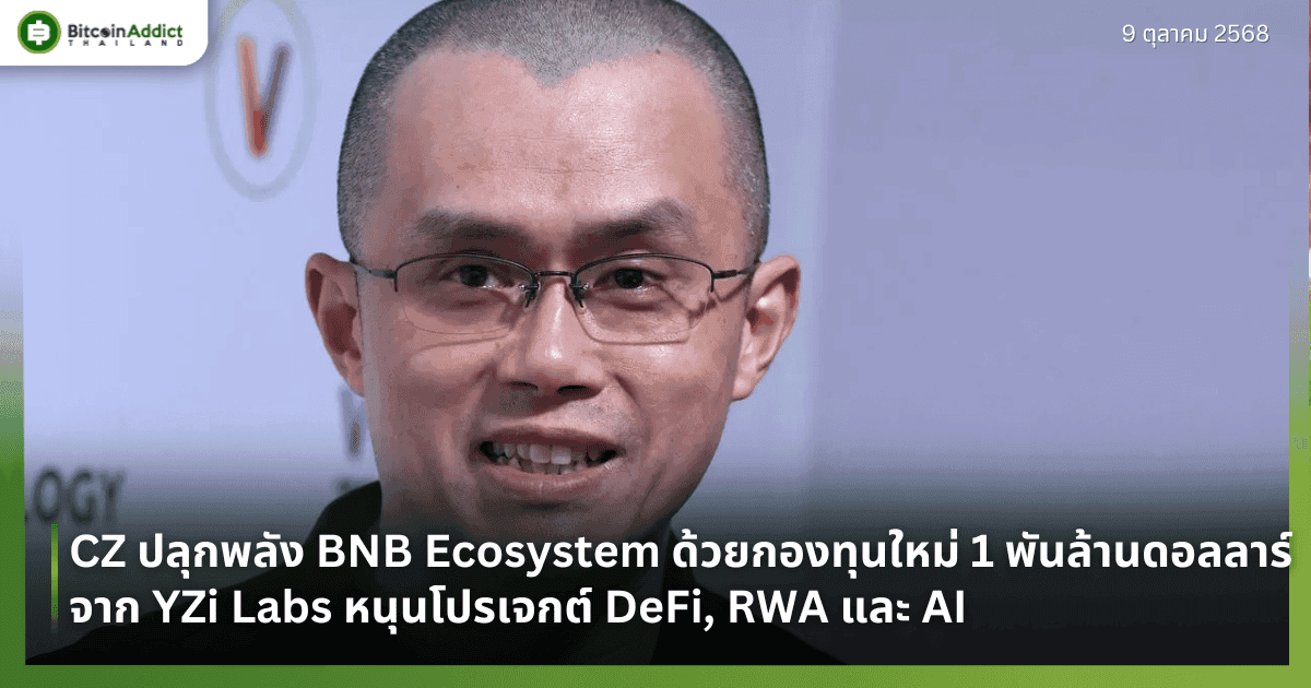 CZ ปลุกพลัง BNB Ecosystem ด้วยกองทุนใหม่ 1 พันล้านดอลลาร์ จาก YZi Labs หนุนโปรเจกต์ DeFi, RWA และ AI