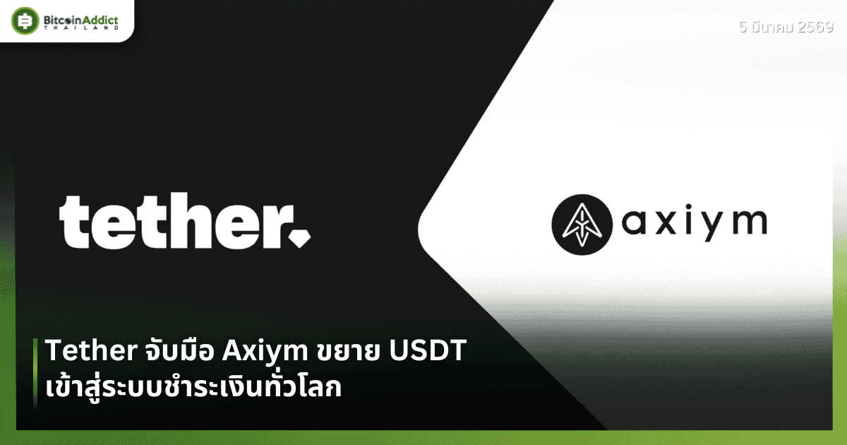 Tether จับมือ Axiym ขยาย USDT เข้าสู่ระบบชำระเงินทั่วโลก