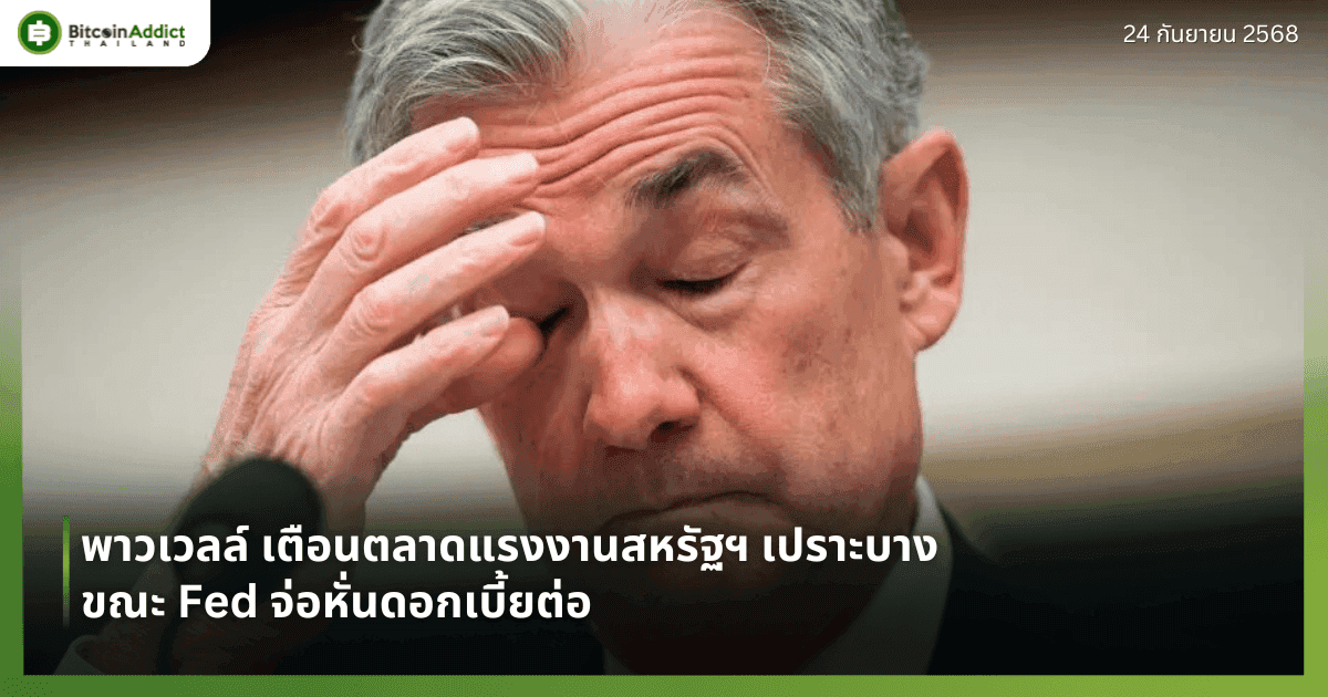 พาวเวลล์ เตือนตลาดแรงงานสหรัฐฯ เปราะบาง ขณะ Fed จ่อหั่นดอกเบี้ยต่อ