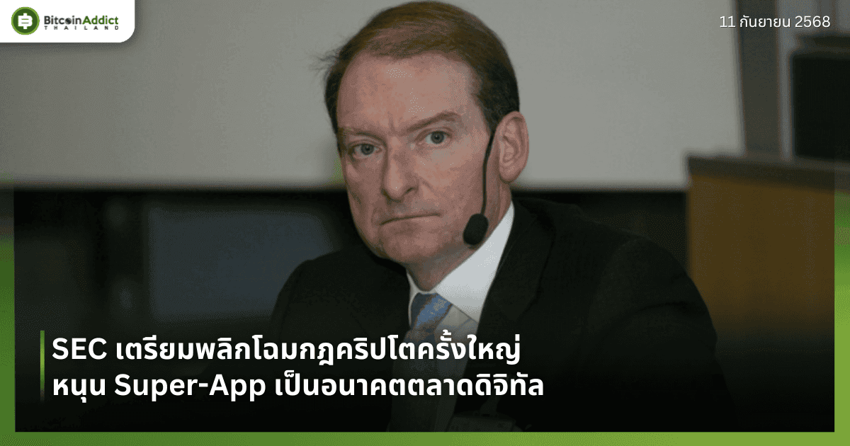 SEC เตรียมพลิกโฉมกฎคริปโตครั้งใหญ่ หนุน Super-App เป็นอนาคตตลาดดิจิทัล