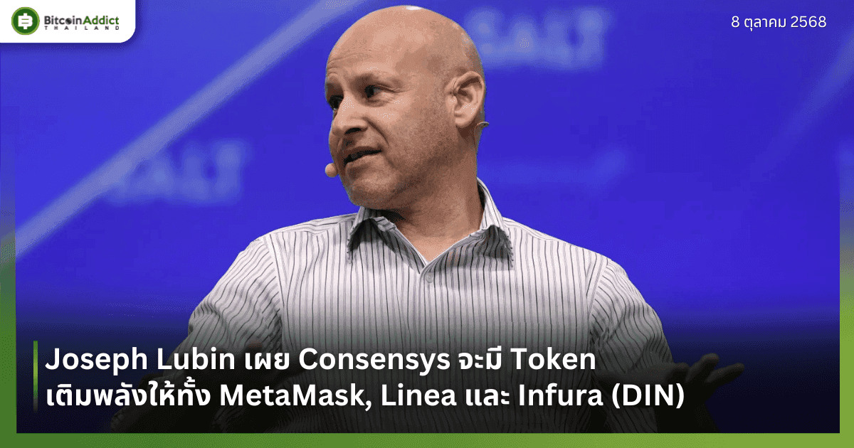Joseph Lubin เผย Consensys จะมี Token เติมพลังให้ทั้ง MetaMask, Linea และ Infura (DIN)