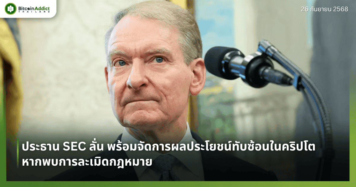 ประธาน SEC ลั่น พร้อมจัดการผลประโยชน์ทับซ้อนในคริปโต หากพบการละเมิดกฎหมาย