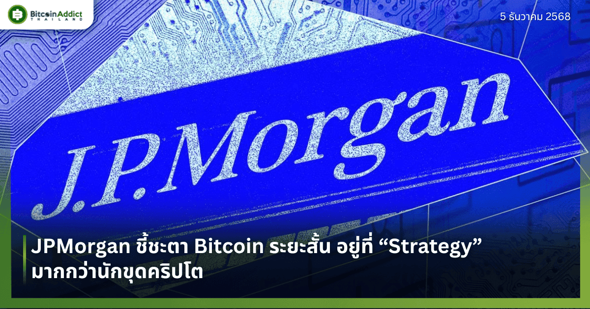 JPMorgan ชี้ชะตา Bitcoin ระยะสั้น อยู่ที่ “Strategy” มากกว่านักขุดคริปโต