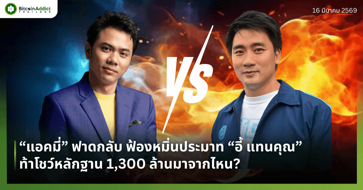 "แอคมี่" ยื่นฟ้องหมิ่นประมาท "อี้ แทนคุณ" หลังถูกกล่าวหาหลอกลงทุนคริปโต 1,300 ล้าน