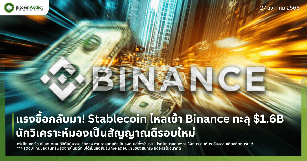 แรงซื้อกลับมา! Stablecoin ไหลเข้า Binance ทะลุ $1.6B นักวิเคราะห์มองเป็นสัญญาณดีรอบใหม่