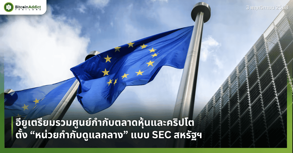 อียูเตรียมรวมศูนย์กำกับตลาดหุ้นและคริปโต ตั้ง “หน่วยกำกับดูแลกลาง” แบบ SEC สหรัฐฯ