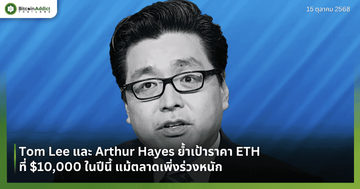 Tom Lee และ Arthur Hayes ย้ำเป้าราคา ETH ที่ $10,000 ในปีนี้ แม้ตลาดเพิ่งร่วงหนัก