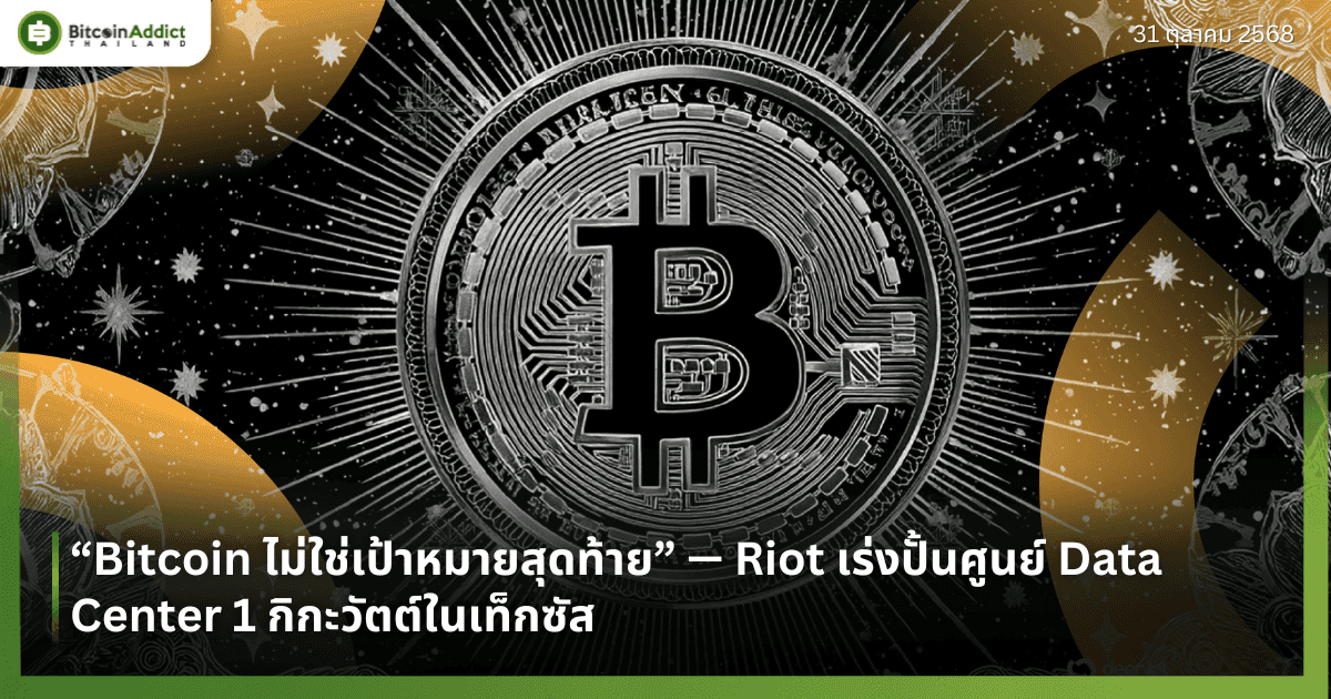 “Bitcoin ไม่ใช่เป้าหมายสุดท้าย” — Riot เร่งปั้นศูนย์ Data Center 1 กิกะวัตต์ในเท็กซัส