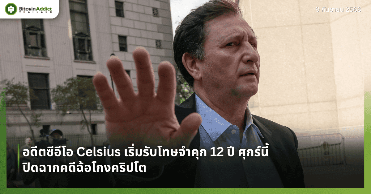 อดีตซีอีโอ Celsius เริ่มรับโทษจำคุก 12 ปี ศุกร์นี้ ปิดฉากคดีฉ้อโกงคริปโต