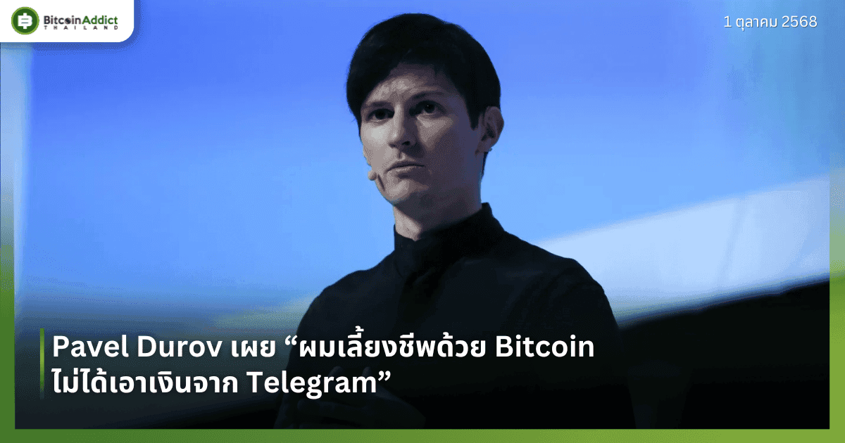 Pavel Durov เผย “ผมเลี้ยงชีพด้วย Bitcoin ไม่ได้เอาเงินจาก Telegram”