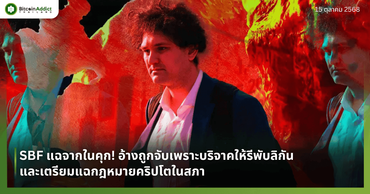 SBF แฉจากในคุก! อ้างถูกจับเพราะบริจาคให้รีพับลิกันและเตรียมแฉกฎหมายคริปโตในสภา