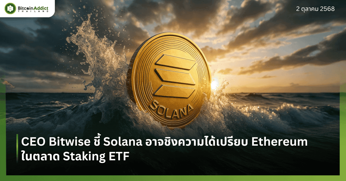 CEO Bitwise ชี้ Solana อาจชิงความได้เปรียบ Ethereum ในตลาด Staking ETF