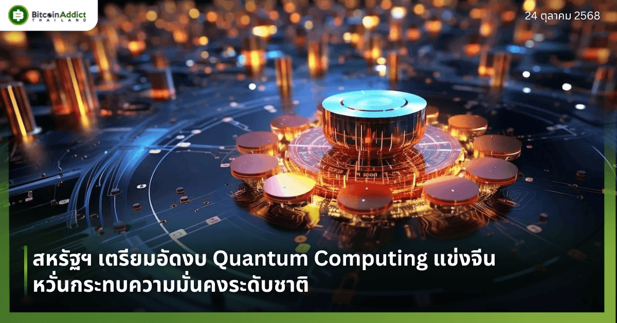 สหรัฐฯ เตรียมอัดงบ Quantum Computing แข่งจีน หวั่นกระทบความมั่นคงระดับชาติ
