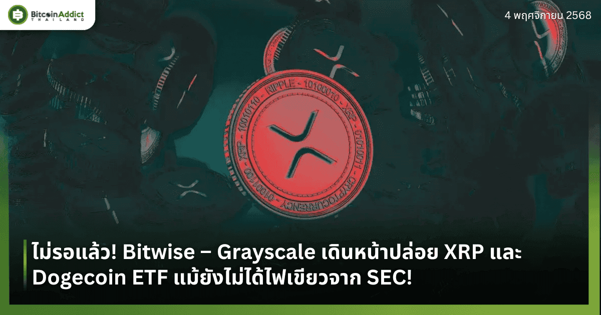 ไม่รอแล้ว! Bitwise – Grayscale เดินหน้าปล่อย XRP และ Dogecoin ETF แม้ยังไม่ได้ไฟเขียวจาก SEC!