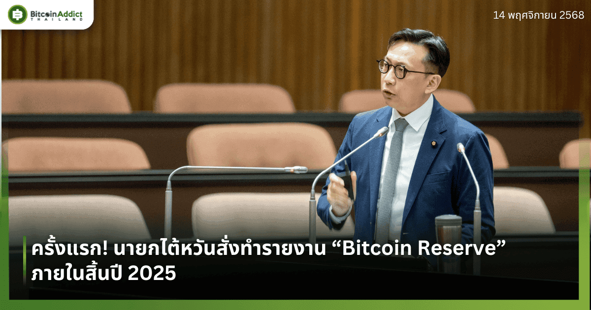 ครั้งแรก! นายกไต้หวันสั่งทำรายงาน “Bitcoin Reserve” ภายในสิ้นปี 2025
