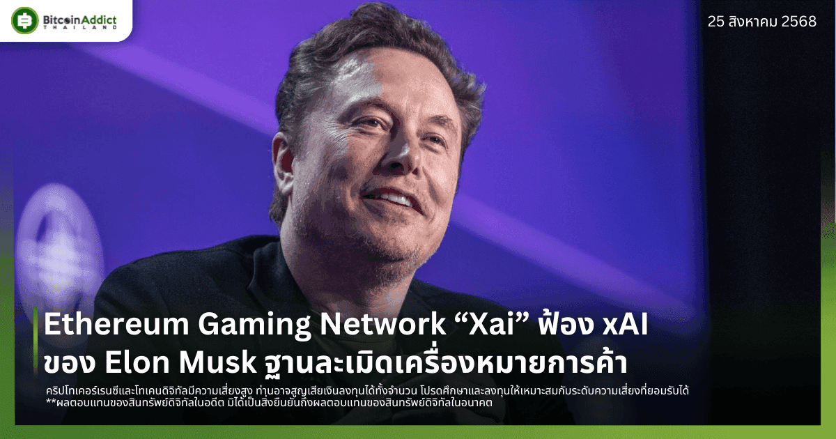 Ethereum Gaming Network “Xai” ฟ้อง xAI ของ Elon Musk ฐานละเมิดเครื่องหมายการค้า