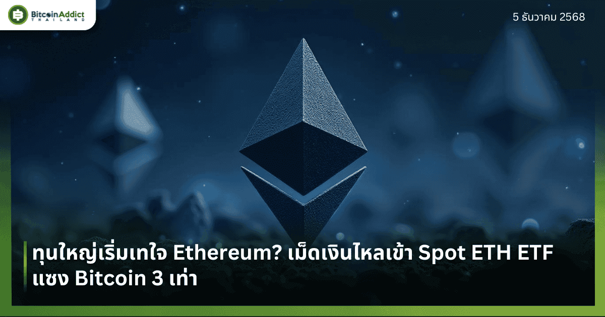 ทุนใหญ่เริ่มเทใจ Ethereum? เม็ดเงินไหลเข้า Spot ETH ETF แซง Bitcoin 3 เท่า