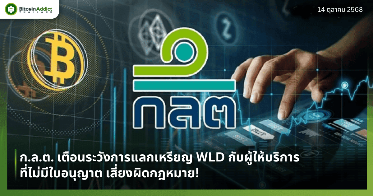 ก.ล.ต. เตือนระวังการแลกเหรียญ WLD กับผู้ให้บริการที่ไม่มีใบอนุญาต เสี่ยงผิดกฎหมาย!