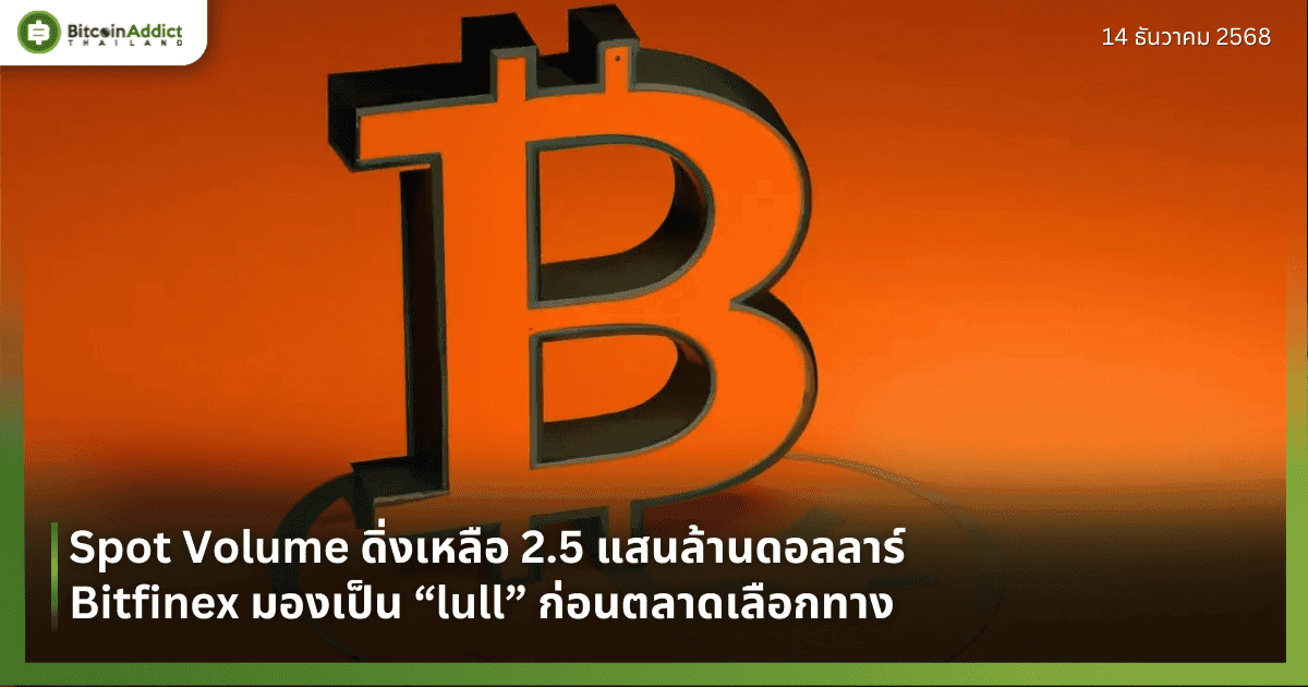 Spot Volume ดิ่งเหลือ 2.5 แสนล้านดอลลาร์ Bitfinex มองเป็น “lull” ก่อนตลาดเลือกทาง