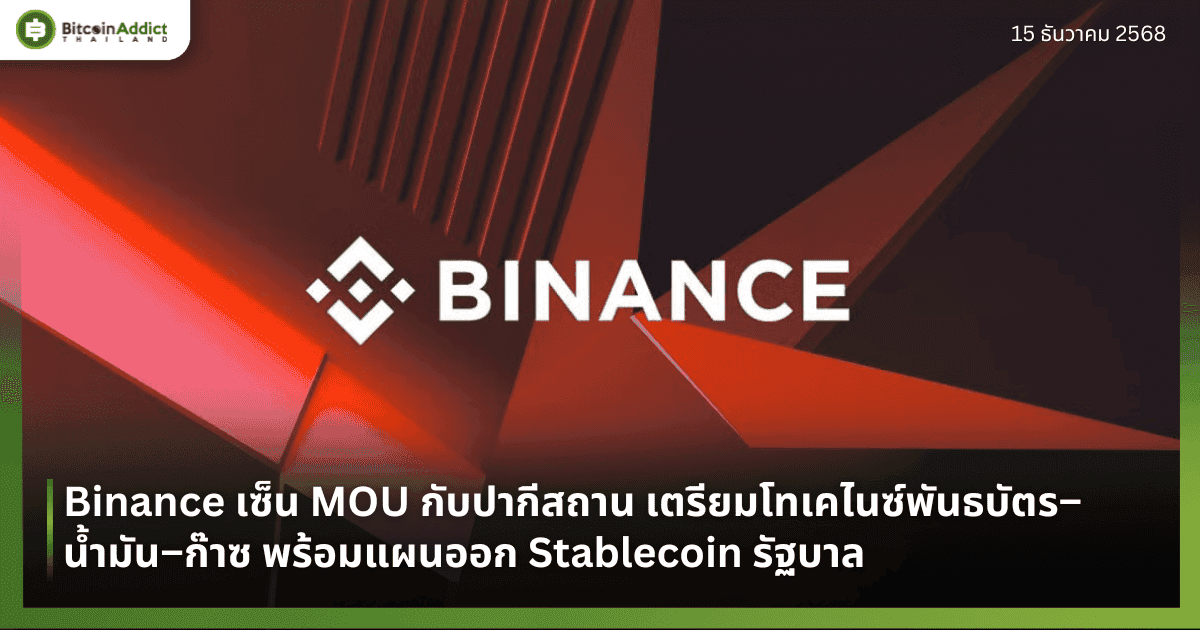 Binance เซ็น MOU กับปากีสถาน เตรียมโทเคไนซ์พันธบัตร–น้ำมัน–ก๊าซ พร้อมแผนออก Stablecoin รัฐบาล