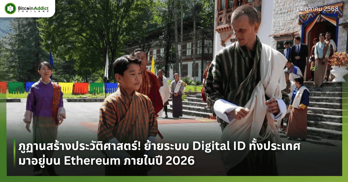 ภูฏานสร้างประวัติศาสตร์! ย้ายระบบ Digital ID ทั้งประเทศมาอยู่บน Ethereum ภายในปี 2026