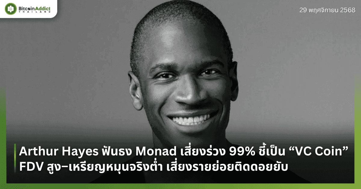 Arthur Hayes ฟันธง Monad เสี่ยงร่วง 99% ชี้เป็น “VC Coin” FDV สูง–เหรียญหมุนจริงต่ำ เสี่ยงรายย่อยติดดอยยับ
